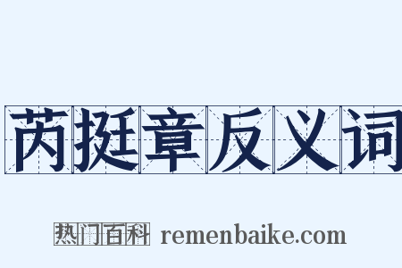 芮挺章反义词是什么意思的图片